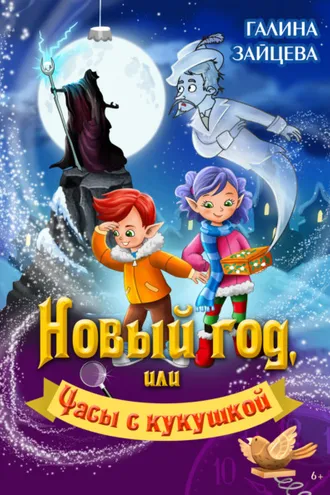 Обложка книги «Новый год, или Часы с кукушкой»