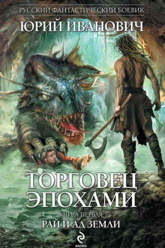 Обложка книги «Рай и ад Земли»