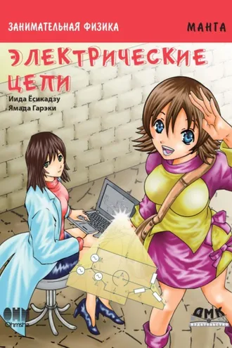 Обложка книги «Занимательная физика. Электрические цепи»