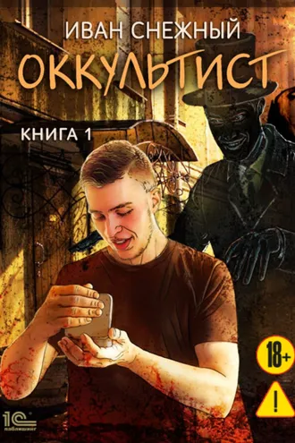 Обложка книги «Оккультист»