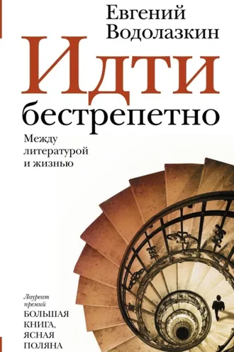 Обложка книги «Идти бестрепетно. Между литературой и жизнью»