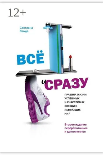Обложка книги «Всё и сразу. Правила жизни успешных и счастливых женщин, меняющих мир. Второе издание, переработанное и дополненное»