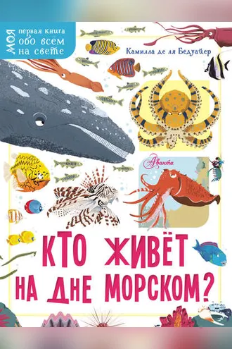 Обложка книги «Кто живёт на дне морском?»