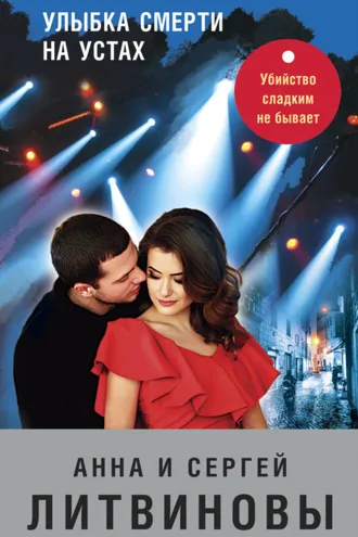 Обложка книги «Улыбка смерти на устах»