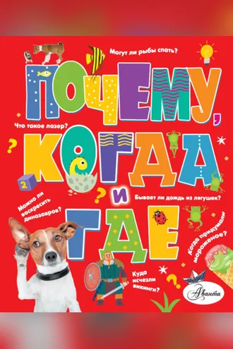 Обложка книги «Почему, когда и где»