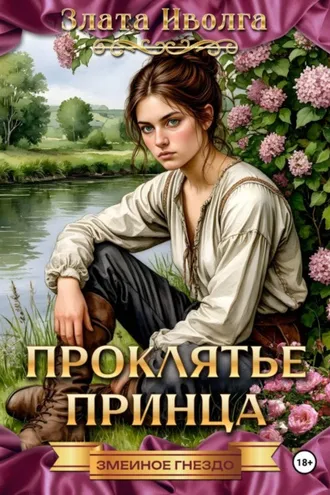 Обложка книги «Проклятие принца»