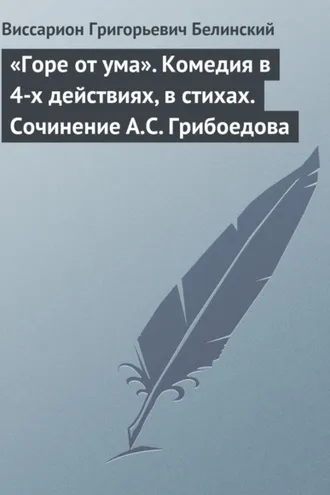 Обложка книги ««Горе от ума». Комедия в 4-х действиях, в стихах. Сочинение А.С. Грибоедова»