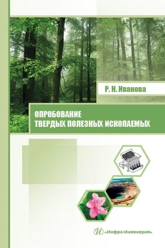Обложка книги «Опробование твердых полезных ископаемых»