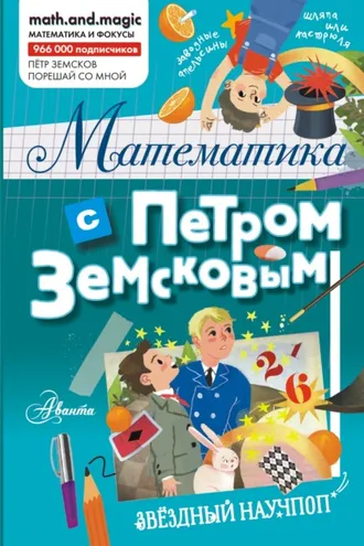 Обложка книги «Математика с Петром Земсковым»