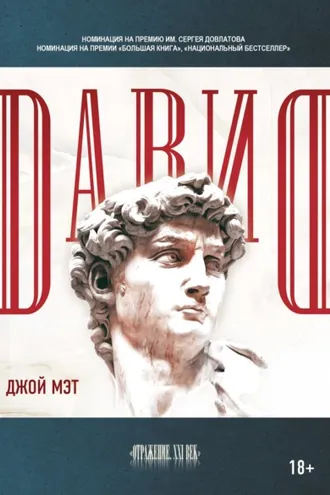 Обложка книги «Давид»