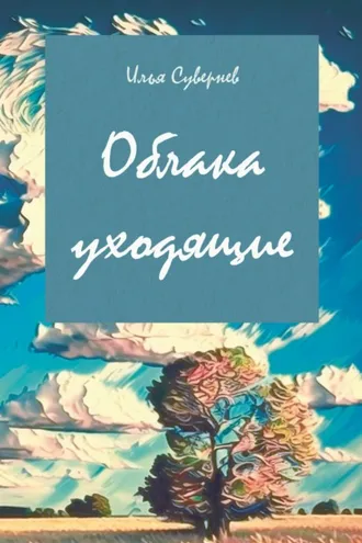 Обложка книги «Облака уходящие»