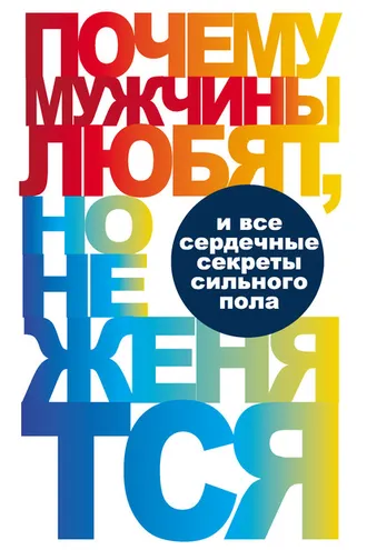 Обложка книги «Почему мужчины любят, но не женятся…»