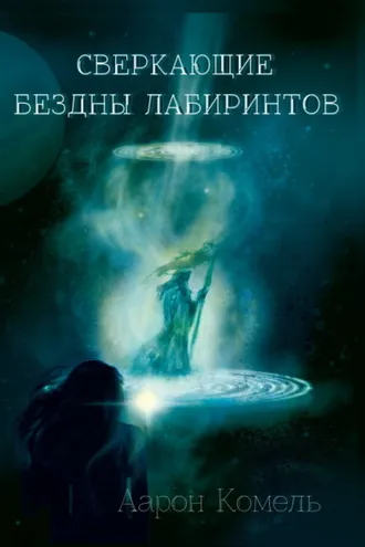 Обложка книги «Сверкающие бездны лабиринтов, или Прикосновение к вечности»