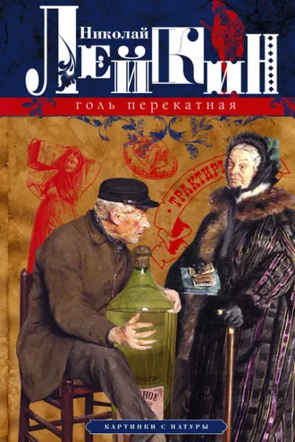 Обложка книги «Голь перекатная. Картинки с натуры»