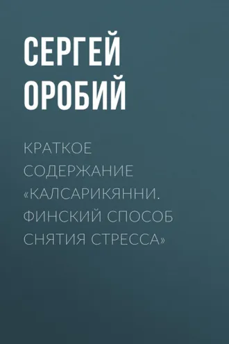 Обложка книги «Краткое содержание «Калсарикянни. Финский способ снятия стресса»»