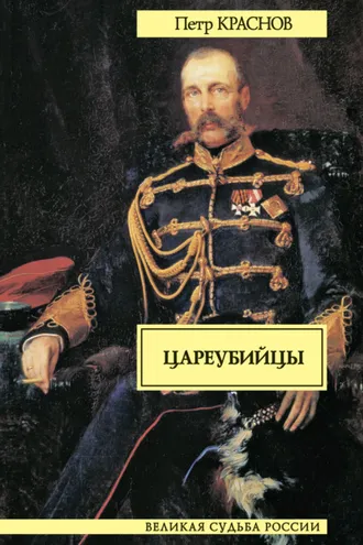 Обложка книги «Цареубийцы»