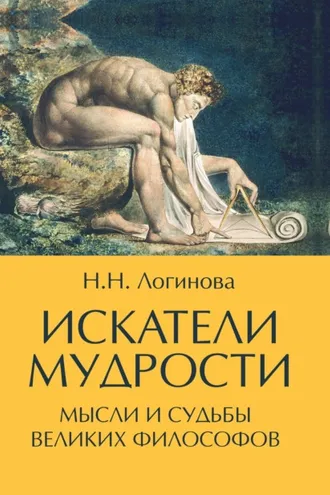 Обложка книги «Искатели мудрости. Мысли и судьбы великих философов»