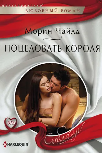Обложка книги «Поцеловать короля»