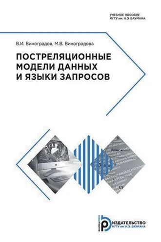 Обложка книги «Постреляционные модели данных и языки запросов»