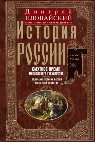 Обложка книги «История России. Смутное время Московского государства. Окончание истории России при первой династии. Начало XVII века.»
