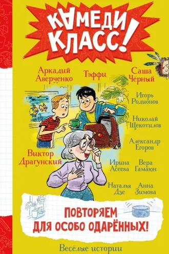 Обложка книги «Повторяем для особо одаренных! Весёлые истории, рассказанные классными классиками и классными современниками»