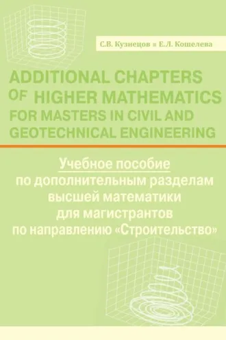 Обложка книги «Additional Chapters of Higher Mathematics for Masters in Civil and Geotechnical Engineering»