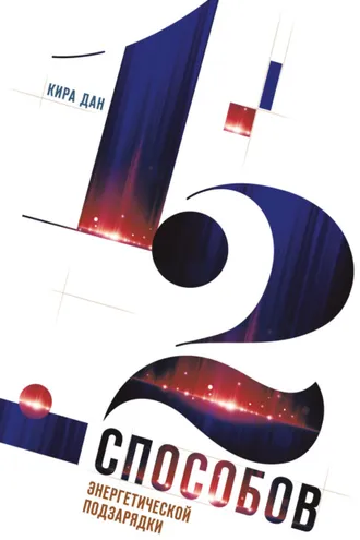 Обложка книги «12 способов энергетической подзарядки. Как получить импульс для сотворения своего прекрасного мира»