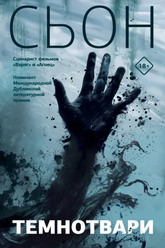 Обложка книги «Темнотвари»