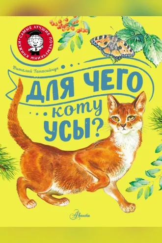 Обложка книги «Для чего коту усы?»