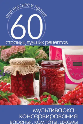 Обложка книги «Мультиварка – консервирование. Варенья, компоты, джемы»