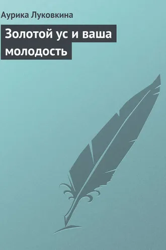 Обложка книги «Золотой ус и ваша молодость»