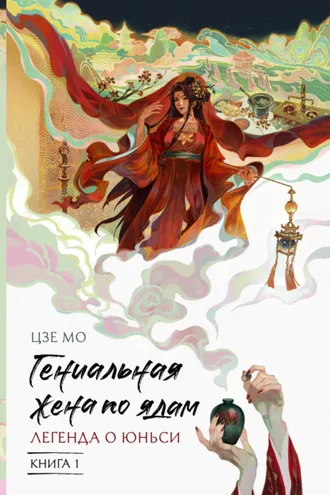 Обложка книги «Гениальная жена по ядам. Легенда о Юньси. Книга 1»