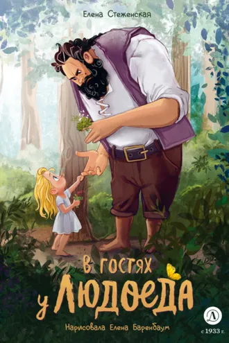 Обложка книги «В гостях у людоеда»