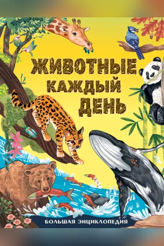 Обложка книги «Животные каждый день. Большая энциклопедия»