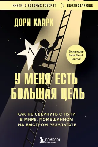 Обложка книги «У меня есть большая цель: как не свернуть с пути в мире, помешанном на быстром результате»