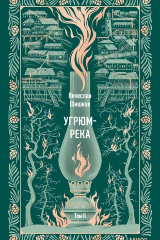 Обложка книги «Угрюм-река. Том II»