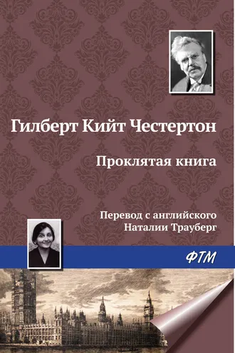 Обложка книги «Проклятая книга»