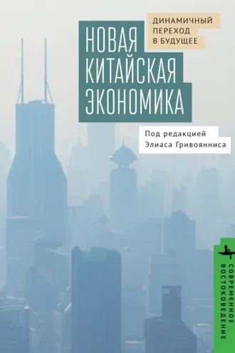 Обложка книги «Новая китайская экономика. Динамичный переход в будущее»