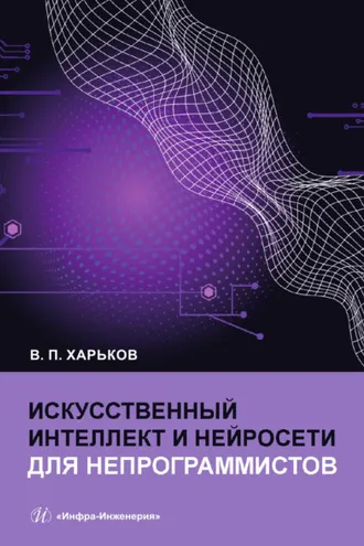 Обложка книги «Искусственный интеллект и нейросети для непрограммистов»