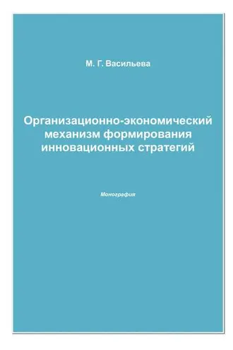 Обложка книги «Организационно-экономический механизм формирования инновационных стратегий»
