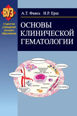 Обложка книги «Основы клинической гематологии»