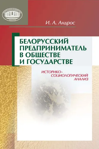 Обложка книги «Белорусский предприниматель в обществе и государстве. Историко-социологический анализ»