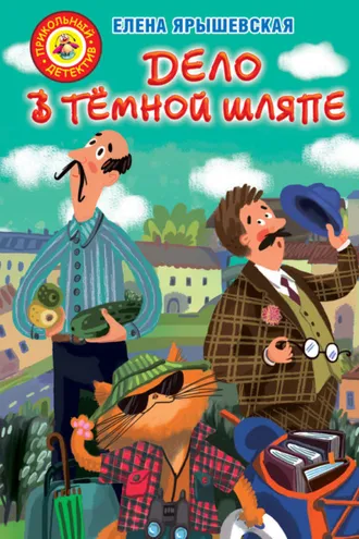 Обложка книги «Дело в тёмной шляпе»