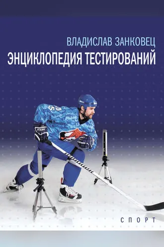Обложка книги «Энциклопедия тестирований»