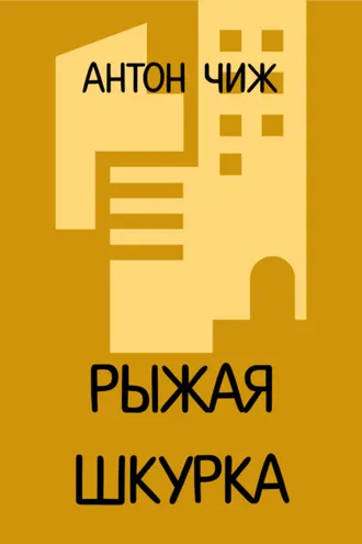 Обложка книги «Рыжая Шкурка»