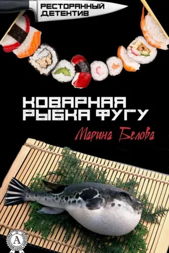 Обложка книги «Коварная рыбка фугу»