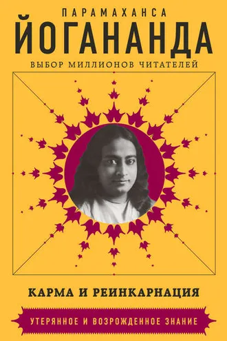 Обложка книги «Карма и реинкарнация»