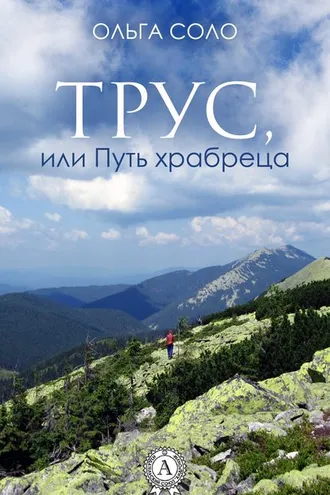 Обложка книги «Трус, или Путь храбреца»