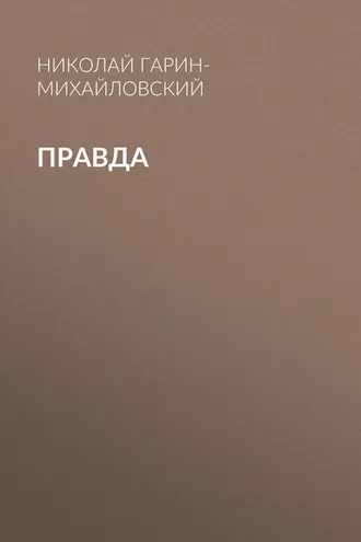 Обложка книги «Правда»