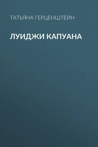 Обложка книги «Луиджи Капуана»